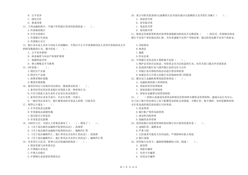 中级银行从业资格考试《银行业法律法规与综合能力》综合检测试卷B卷.doc_第2页