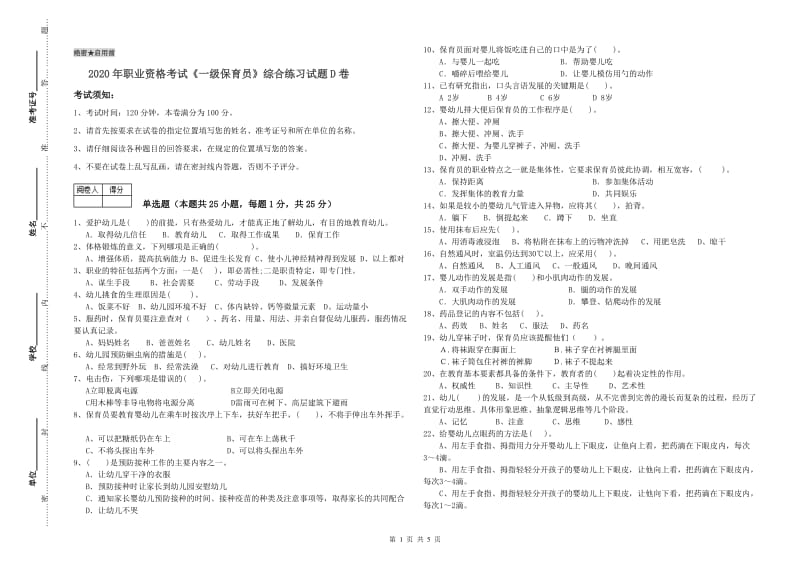 2020年职业资格考试《一级保育员》综合练习试题D卷.doc_第1页