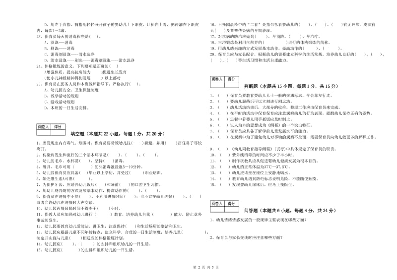 2020年职业资格考试《一级保育员》综合练习试题D卷.doc_第2页