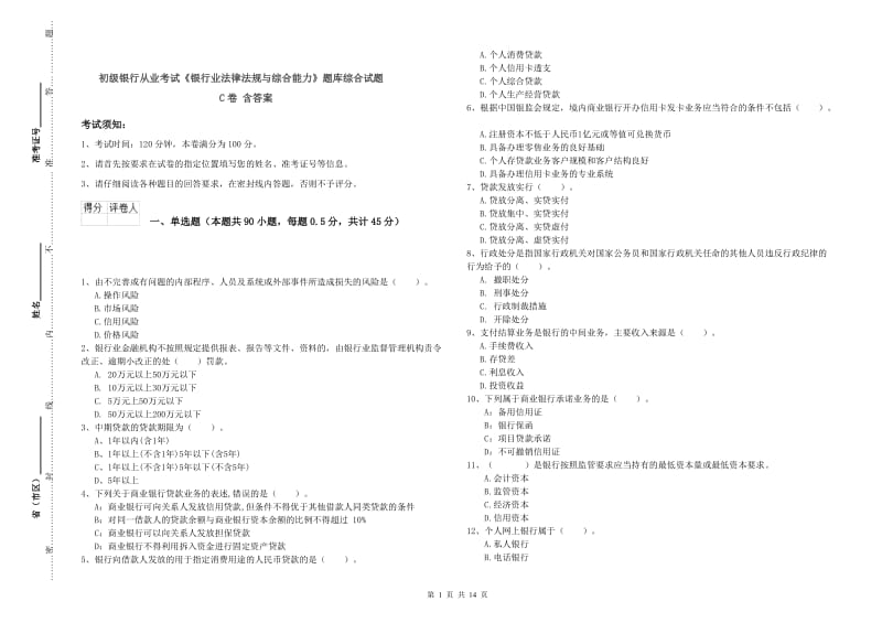 初级银行从业考试《银行业法律法规与综合能力》题库综合试题C卷 含答案.doc_第1页