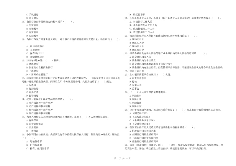 初级银行从业考试《银行业法律法规与综合能力》题库综合试题C卷 含答案.doc_第2页