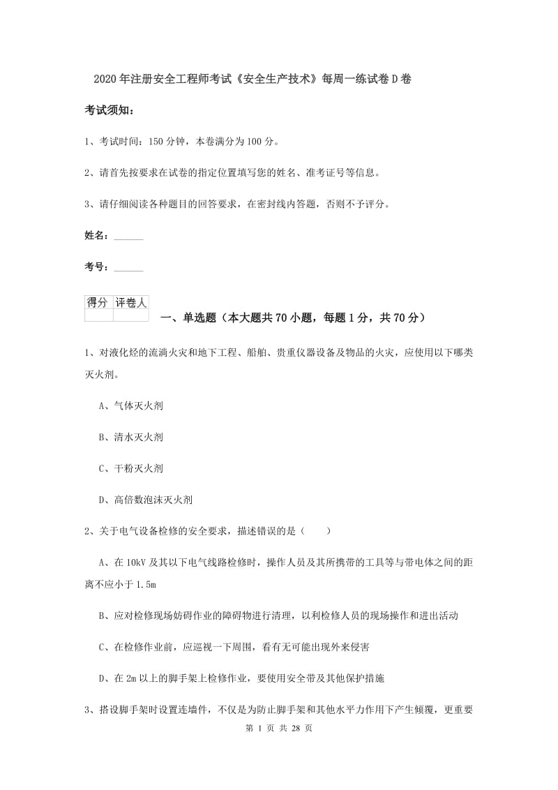 2020年注册安全工程师考试《安全生产技术》每周一练试卷D卷.doc_第1页