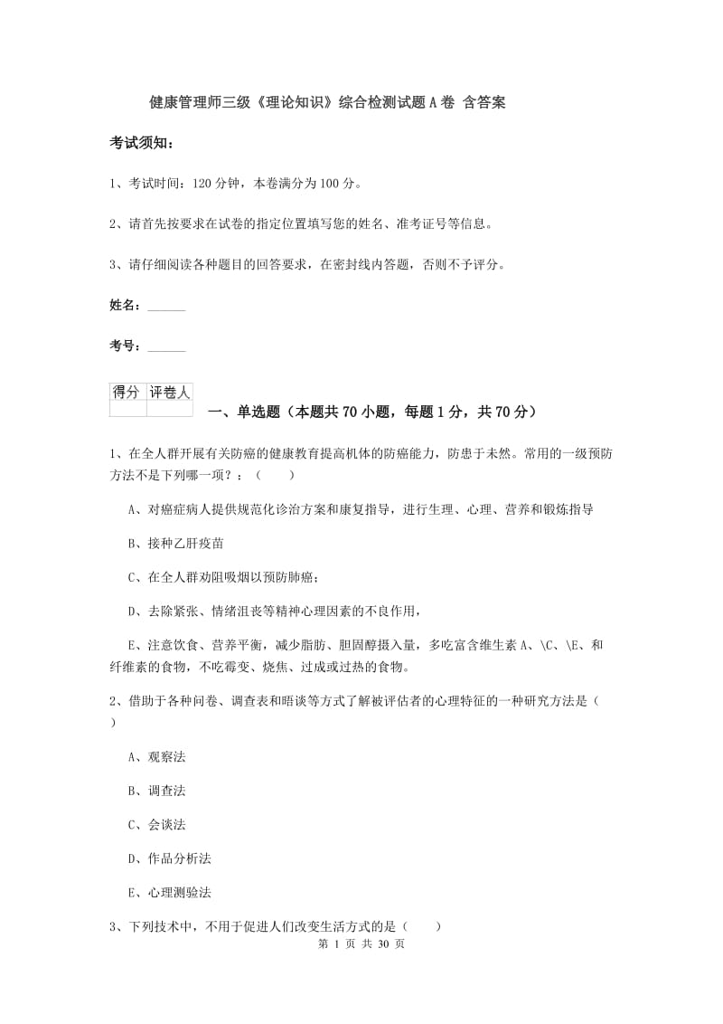 健康管理师三级《理论知识》综合检测试题A卷 含答案.doc_第1页