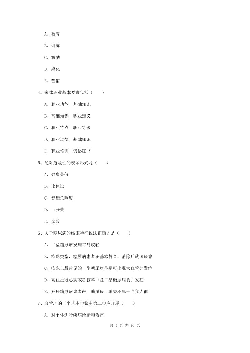 健康管理师三级《理论知识》综合检测试题A卷 含答案.doc_第2页