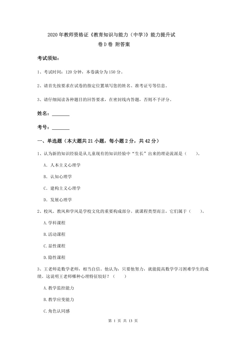 2020年教师资格证《教育知识与能力（中学）》能力提升试卷D卷 附答案.doc_第1页