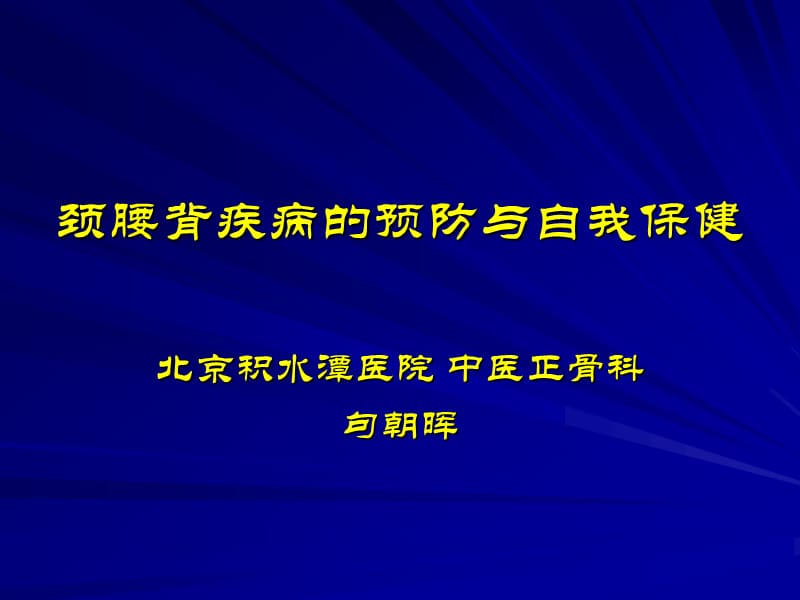 頸腰背疾病預(yù)防與自我保健.ppt_第1頁