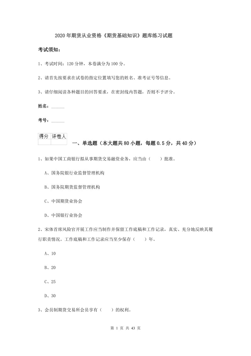 2020年期货从业资格《期货基础知识》题库练习试题.doc_第1页