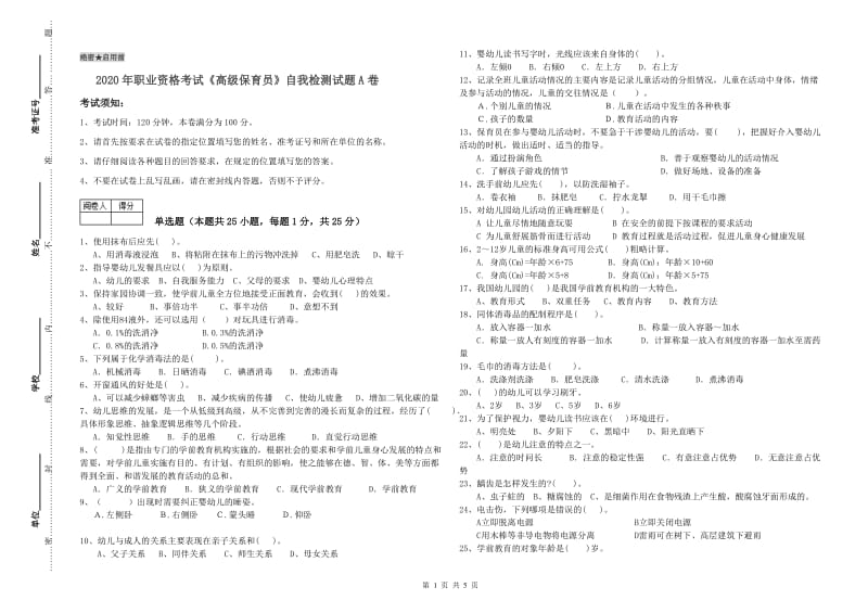 2020年职业资格考试《高级保育员》自我检测试题A卷.doc_第1页