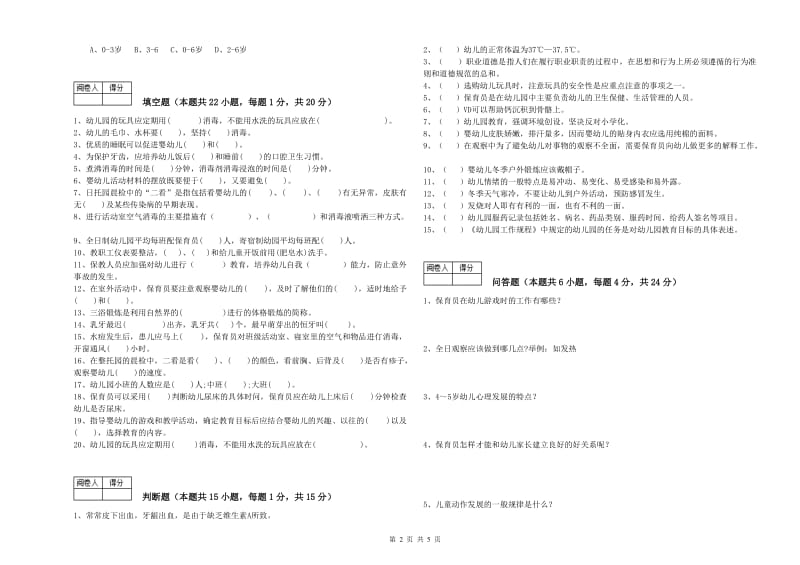 2020年职业资格考试《高级保育员》自我检测试题A卷.doc_第2页