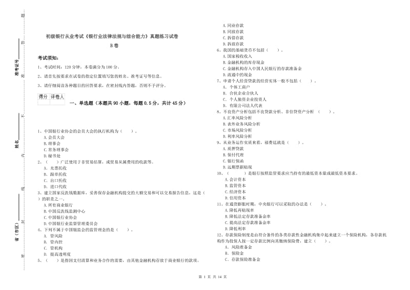 初级银行从业考试《银行业法律法规与综合能力》真题练习试卷B卷.doc_第1页