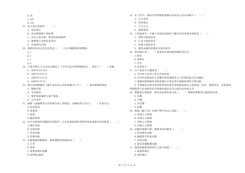 初级银行从业考试《银行业法律法规与综合能力》真题练习试卷B卷.doc_第3页