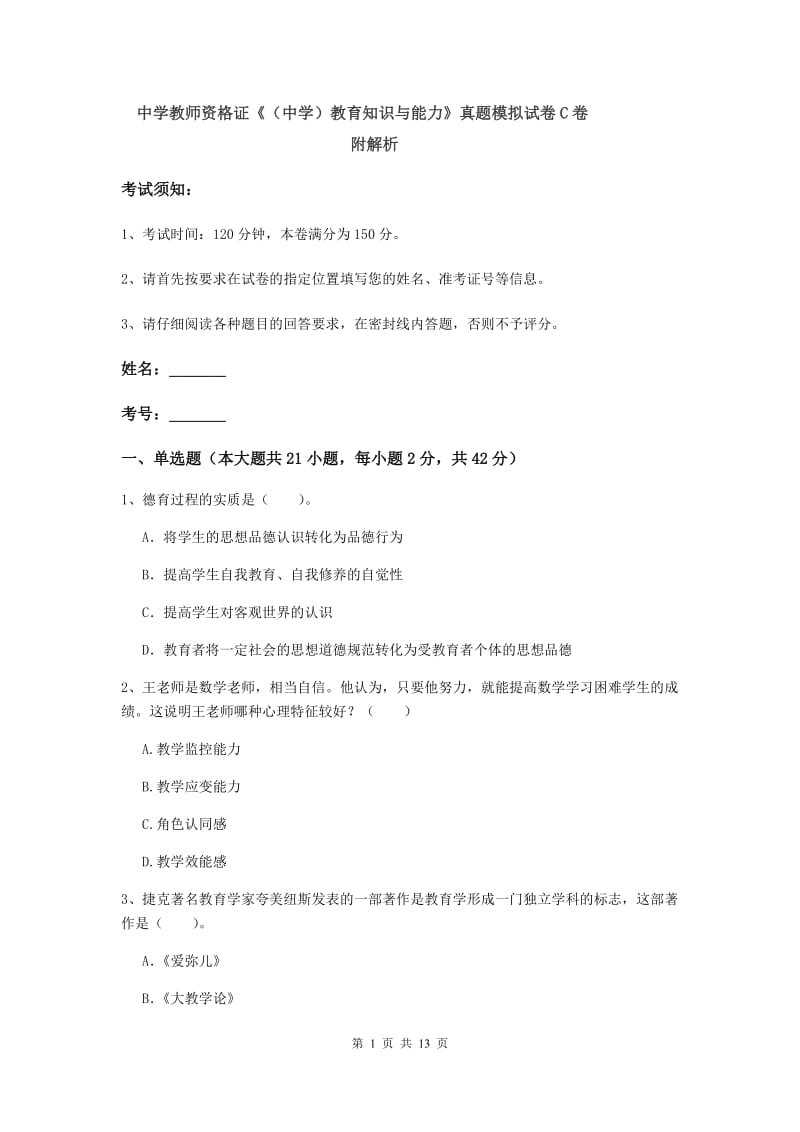 中学教师资格证《（中学）教育知识与能力》真题模拟试卷C卷 附解析.doc_第1页