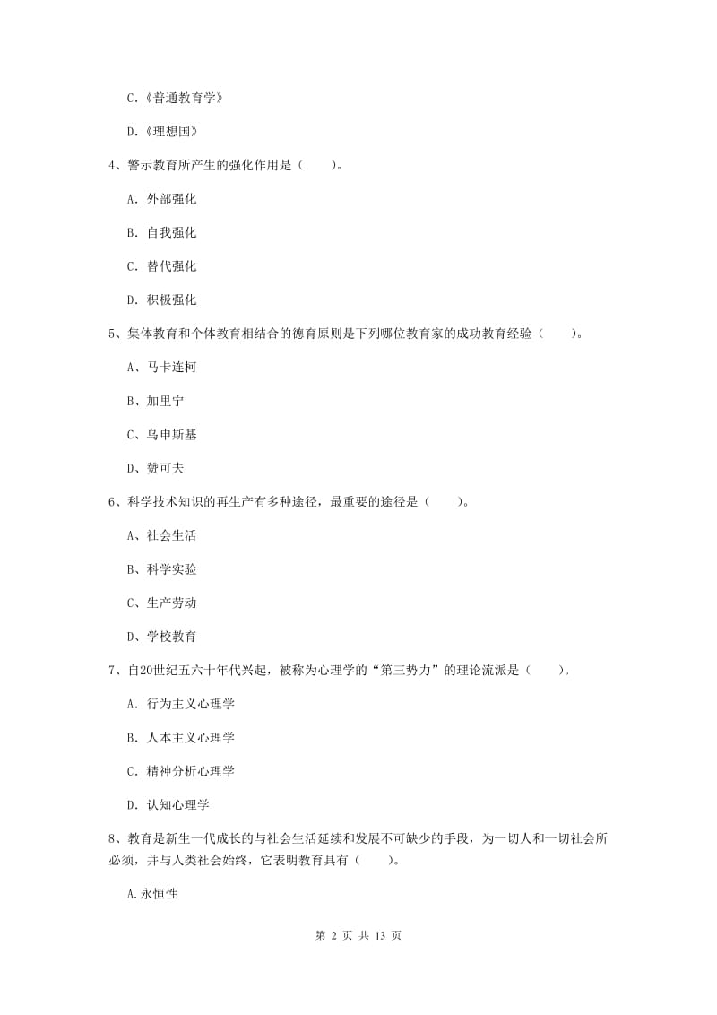 中学教师资格证《（中学）教育知识与能力》真题模拟试卷C卷 附解析.doc_第2页