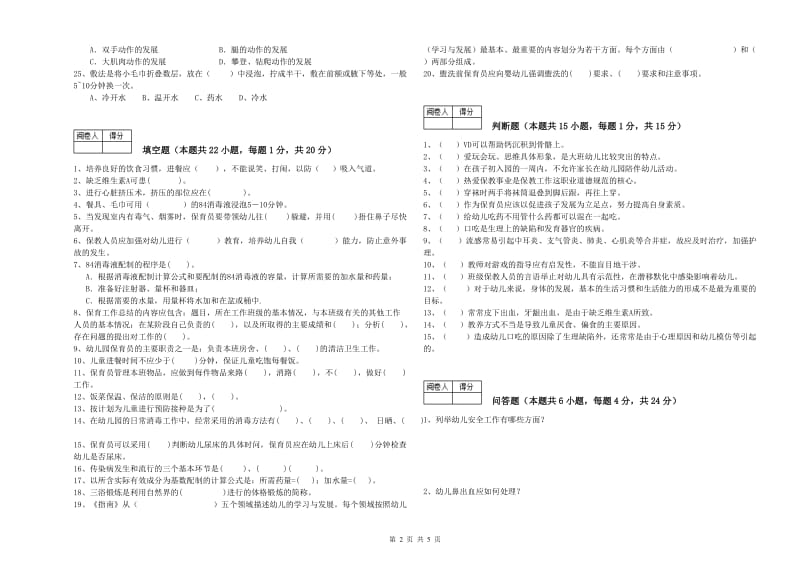 2020年职业资格考试《一级保育员》自我检测试卷A卷.doc_第2页