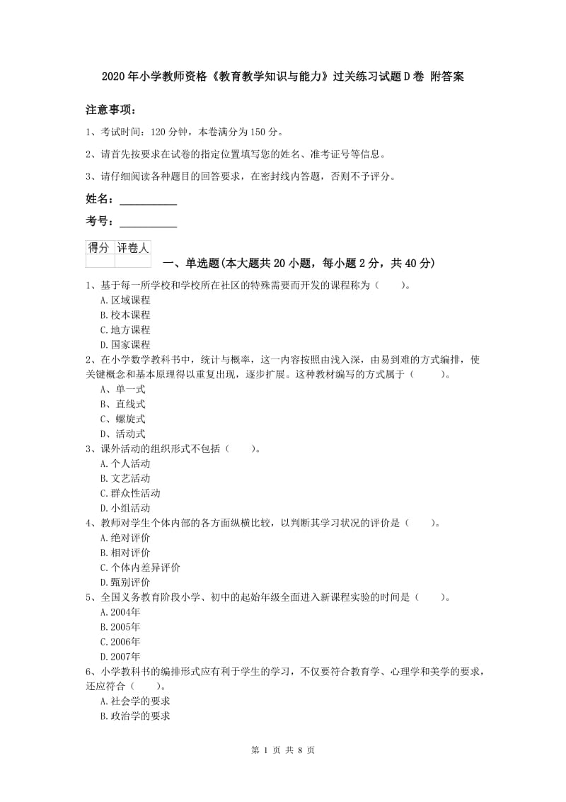 2020年小学教师资格《教育教学知识与能力》过关练习试题D卷 附答案.doc_第1页