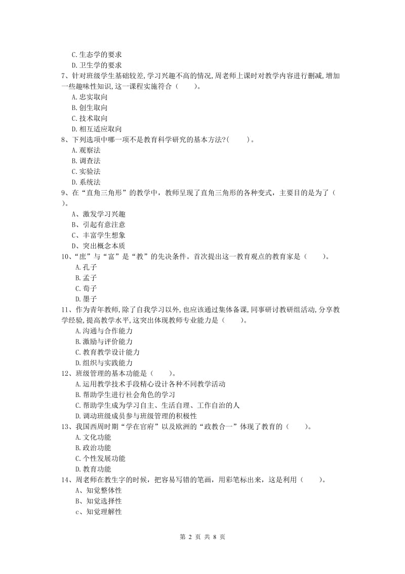 2020年小学教师资格《教育教学知识与能力》过关练习试题D卷 附答案.doc_第2页