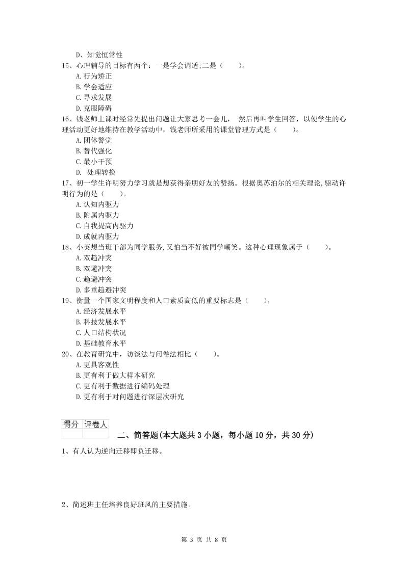 2020年小学教师资格《教育教学知识与能力》过关练习试题D卷 附答案.doc_第3页