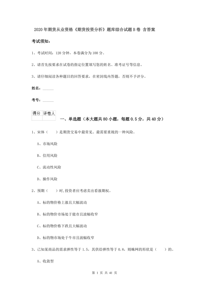 2020年期货从业资格《期货投资分析》题库综合试题B卷 含答案.doc_第1页