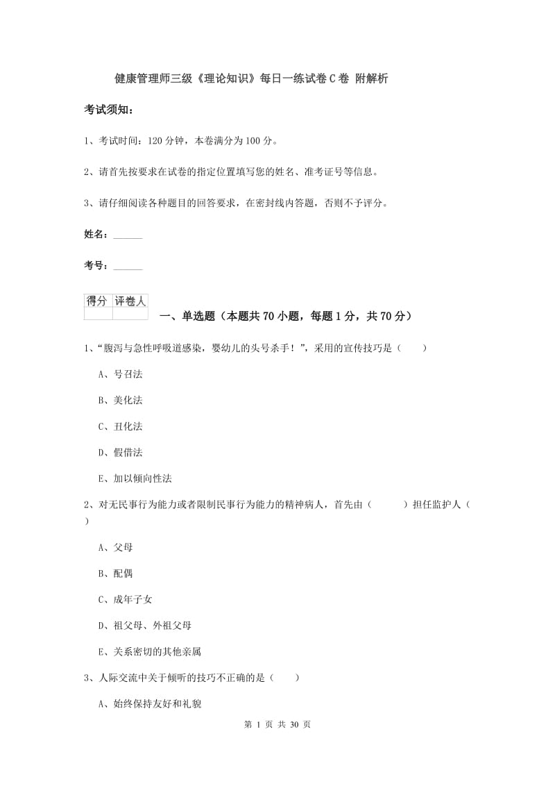 健康管理师三级《理论知识》每日一练试卷C卷 附解析.doc_第1页