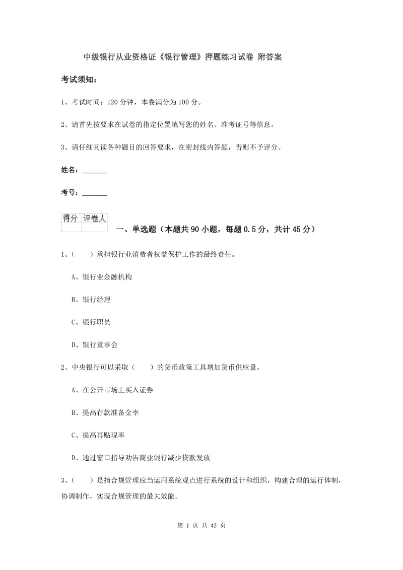 中级银行从业资格证《银行管理》押题练习试卷 附答案.doc_第1页