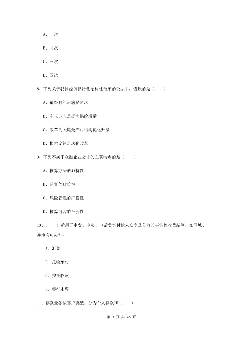 中级银行从业资格证《银行管理》押题练习试卷 附答案.doc_第3页