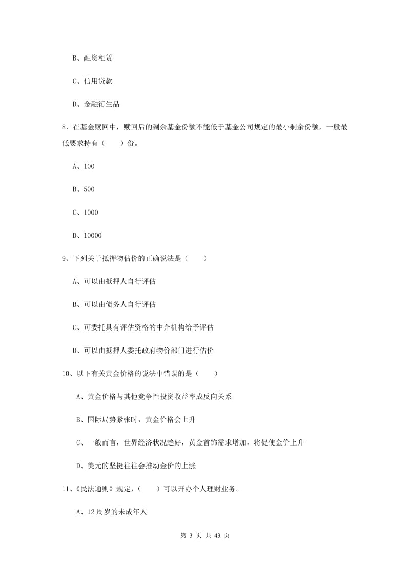 中级银行从业资格证《个人理财》综合检测试题D卷 附解析.doc_第3页