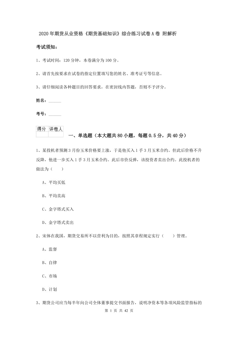 2020年期货从业资格《期货基础知识》综合练习试卷A卷 附解析.doc_第1页