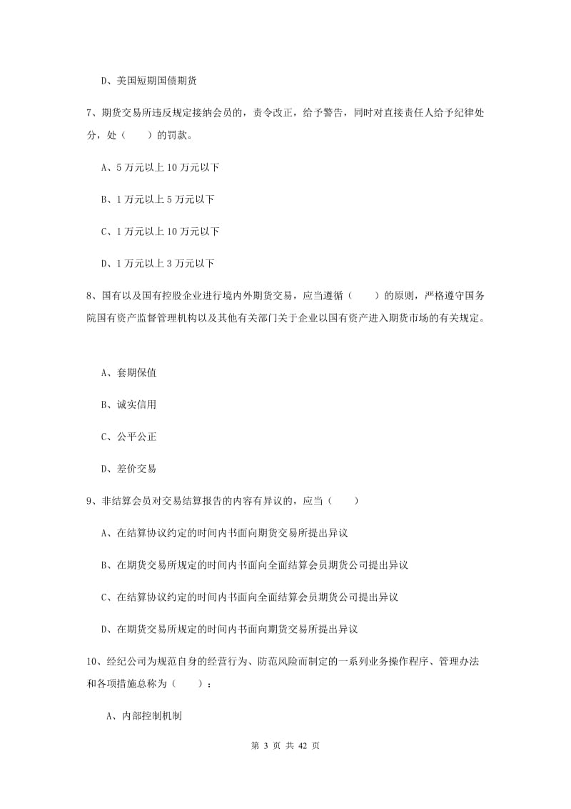 2020年期货从业资格《期货基础知识》综合练习试卷A卷 附解析.doc_第3页