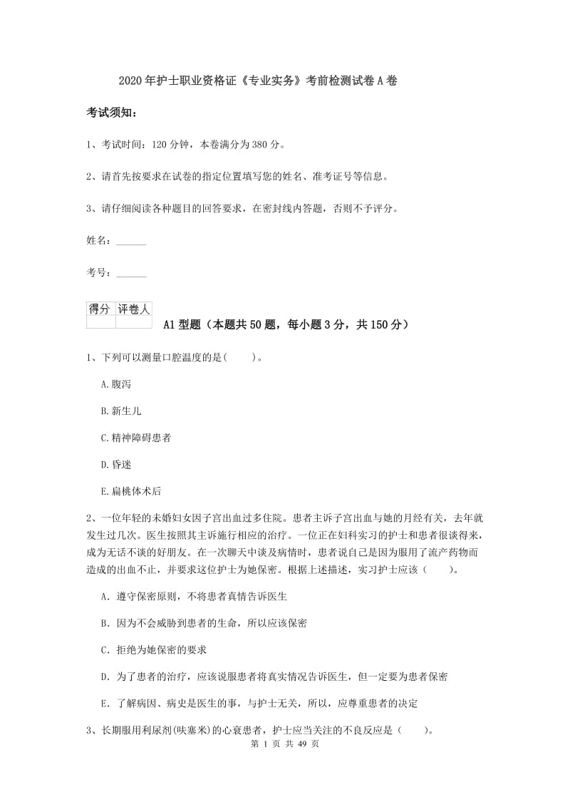 2020年护士职业资格证《专业实务》考前检测试卷A卷.doc_第1页