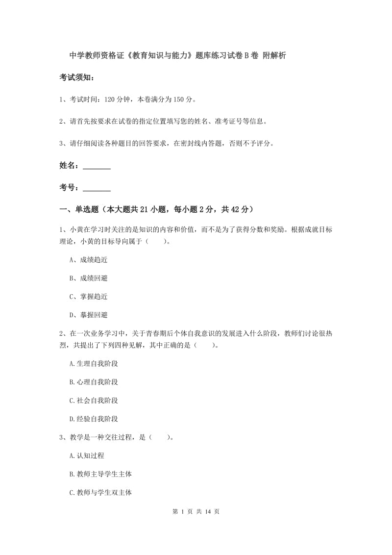 中学教师资格证《教育知识与能力》题库练习试卷B卷 附解析.doc_第1页