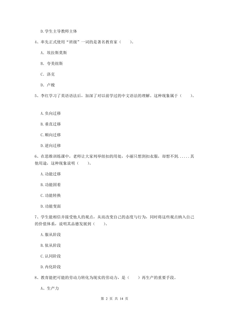 中学教师资格证《教育知识与能力》题库练习试卷B卷 附解析.doc_第2页