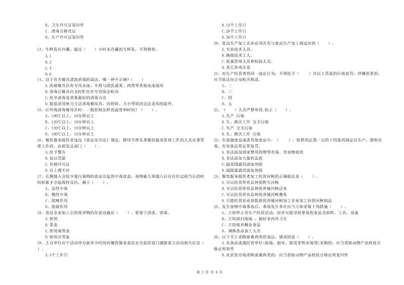 于洪区食品安全管理员试题B卷 附答案.doc_第2页