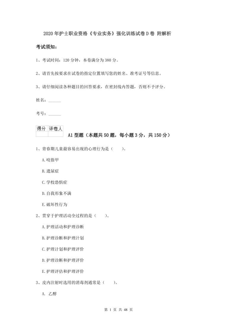 2020年护士职业资格《专业实务》强化训练试卷D卷 附解析.doc_第1页