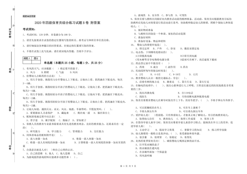 2020年四级保育员综合练习试题B卷 附答案.doc_第1页