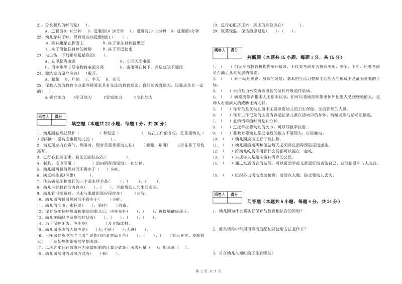 2020年四级保育员综合练习试题B卷 附答案.doc_第2页