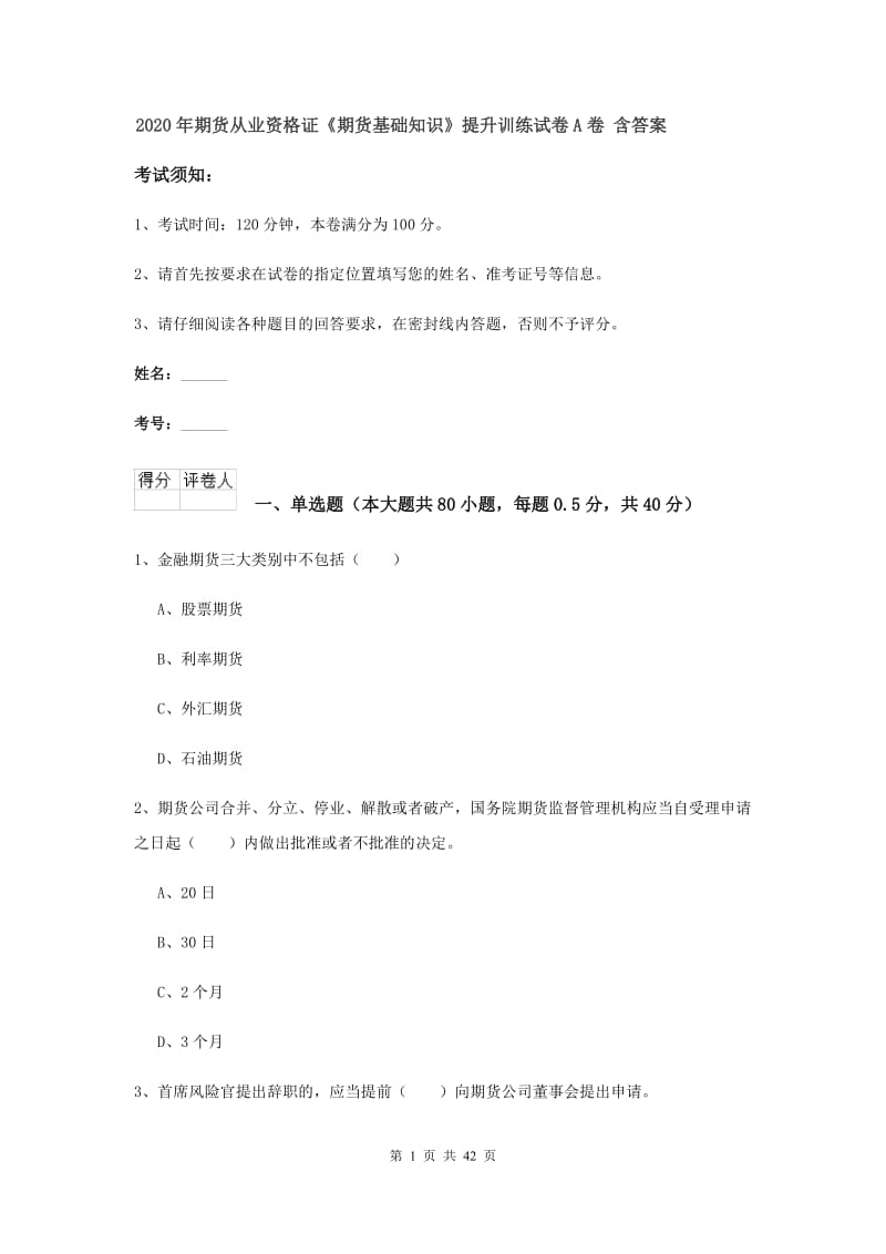 2020年期货从业资格证《期货基础知识》提升训练试卷A卷 含答案.doc_第1页