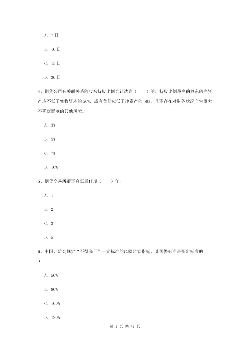 2020年期货从业资格证《期货基础知识》提升训练试卷A卷 含答案.doc_第2页