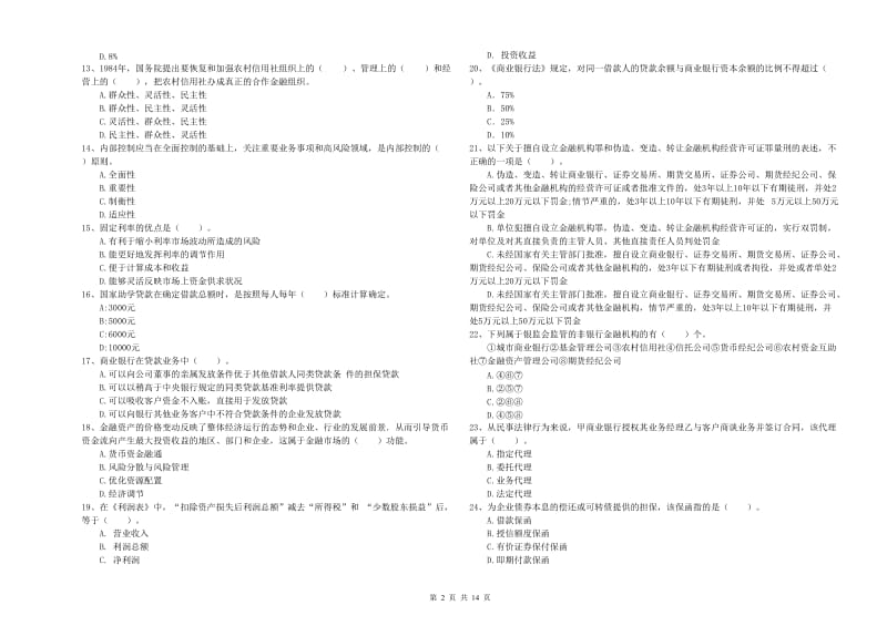 中级银行从业资格《银行业法律法规与综合能力》考前检测试卷C卷 附解析.doc_第2页