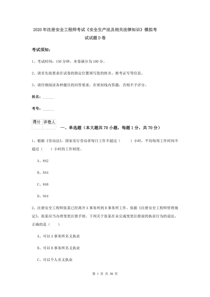 2020年注册安全工程师考试《安全生产法及相关法律知识》模拟考试试题D卷.doc_第1页