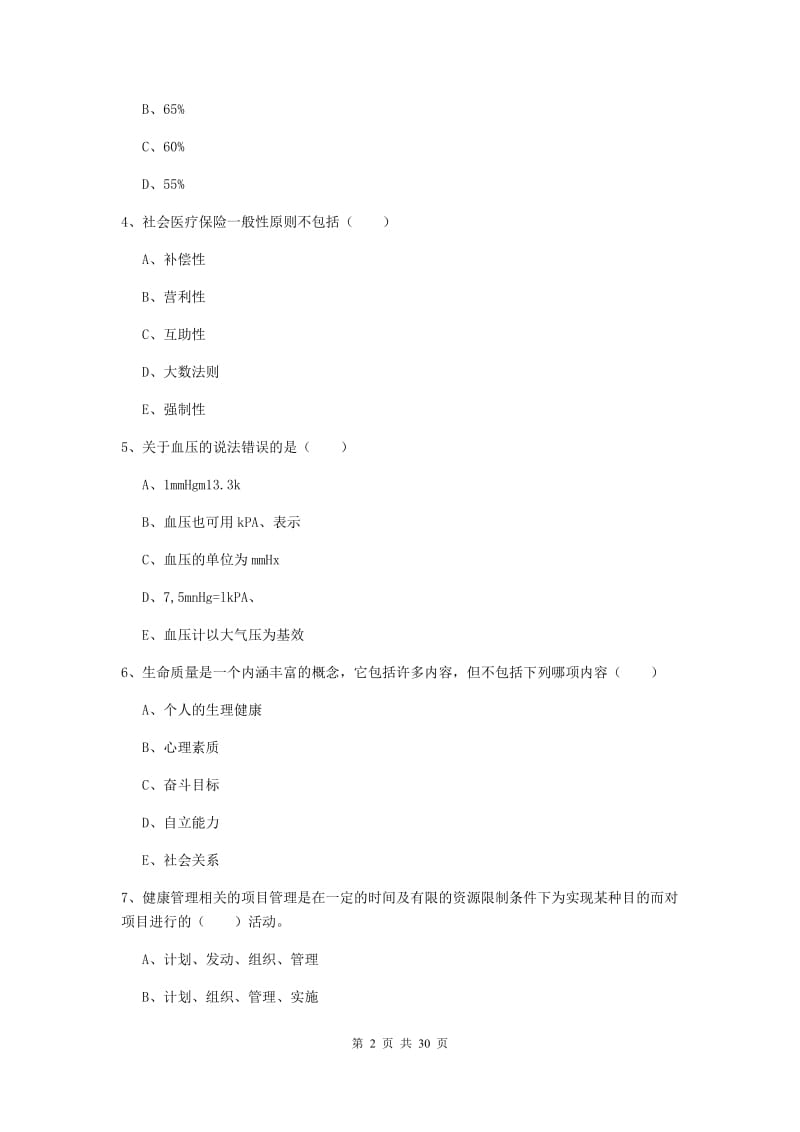 三级健康管理师《理论知识》全真模拟考试试卷D卷 附解析.doc_第2页