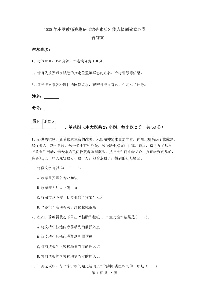 2020年小学教师资格证《综合素质》能力检测试卷D卷 含答案.doc_第1页