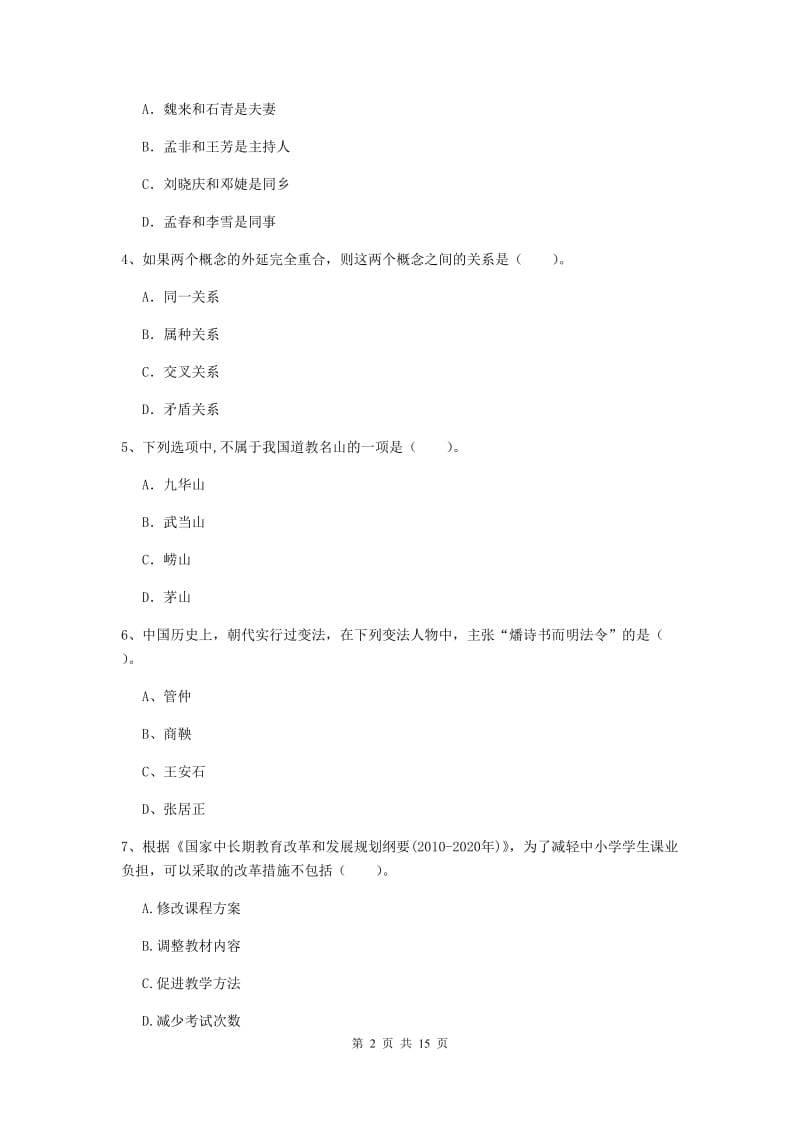 2020年小学教师资格证《综合素质》能力检测试卷D卷 含答案.doc_第2页