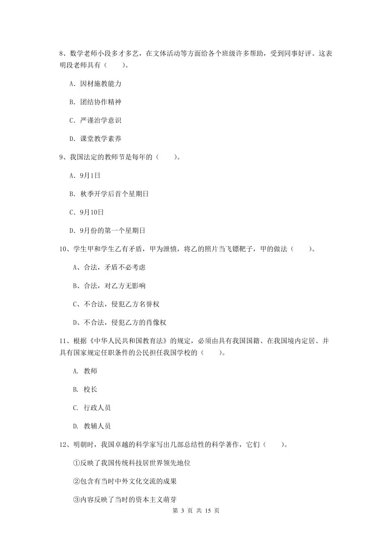 2020年小学教师资格证《综合素质》能力检测试卷D卷 含答案.doc_第3页