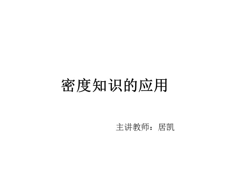 粵教滬科版八年級《密度知識的應(yīng)用》.ppt_第1頁