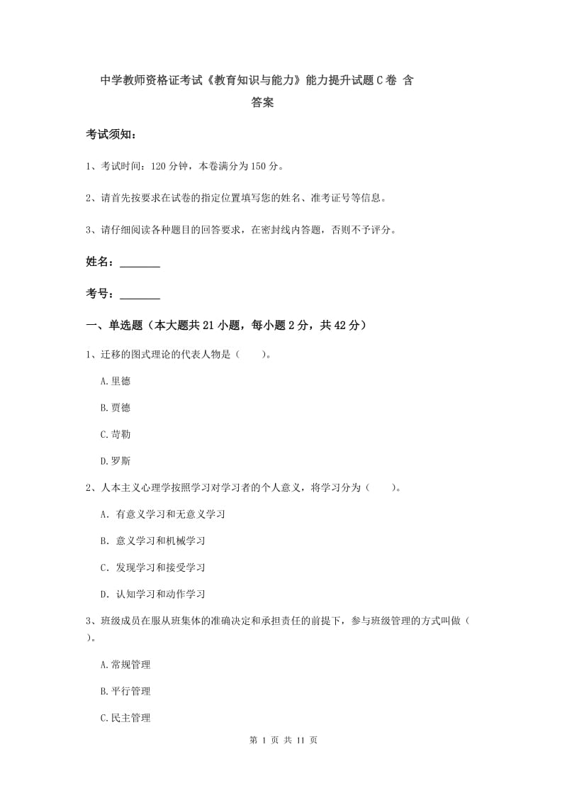 中学教师资格证考试《教育知识与能力》能力提升试题C卷 含答案.doc_第1页