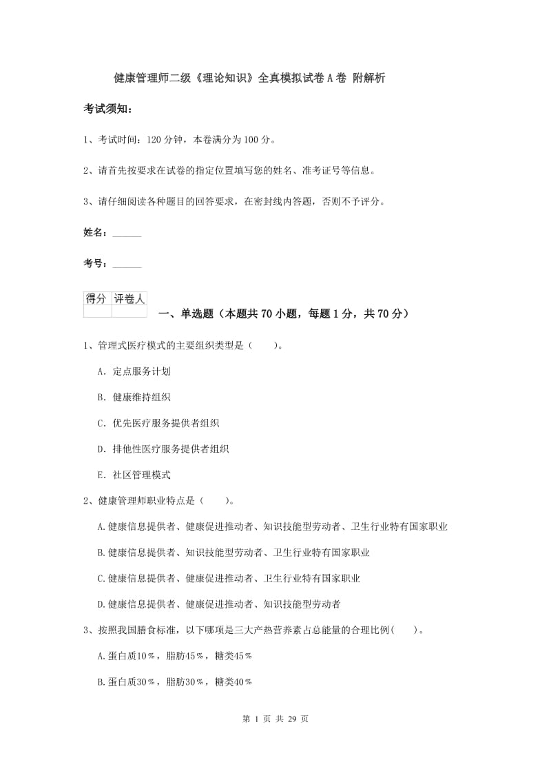 健康管理师二级《理论知识》全真模拟试卷A卷 附解析.doc_第1页