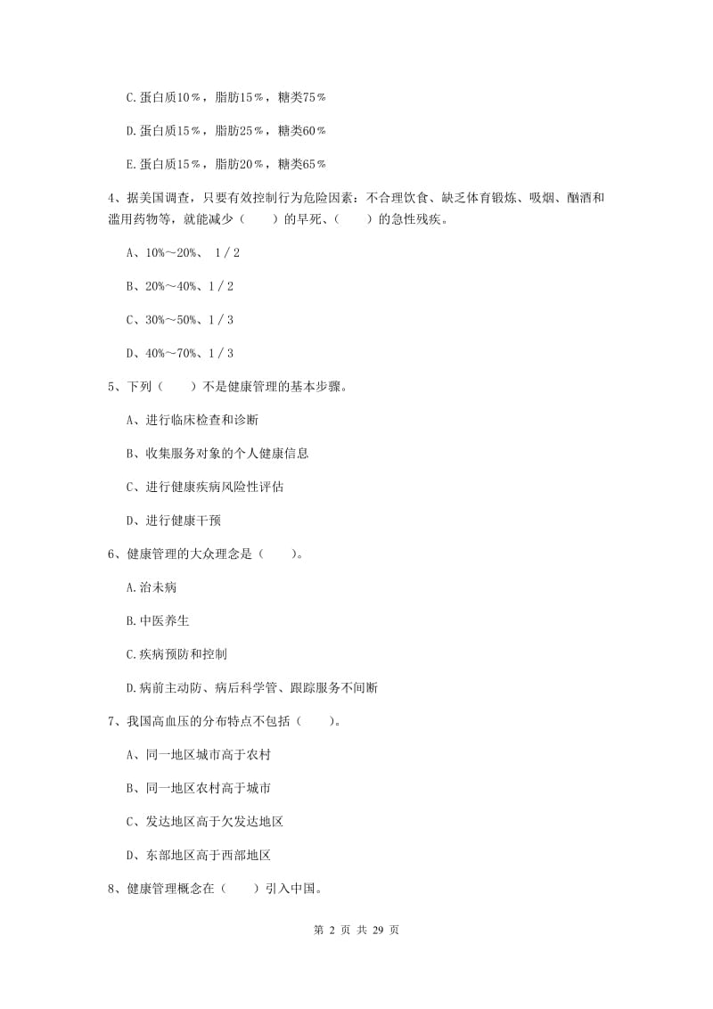 健康管理师二级《理论知识》全真模拟试卷A卷 附解析.doc_第2页