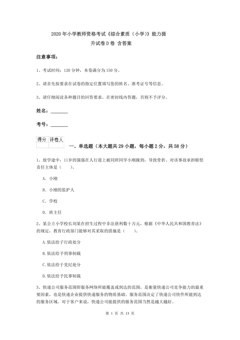 2020年小学教师资格考试《综合素质（小学）》能力提升试卷D卷 含答案.doc_第1页