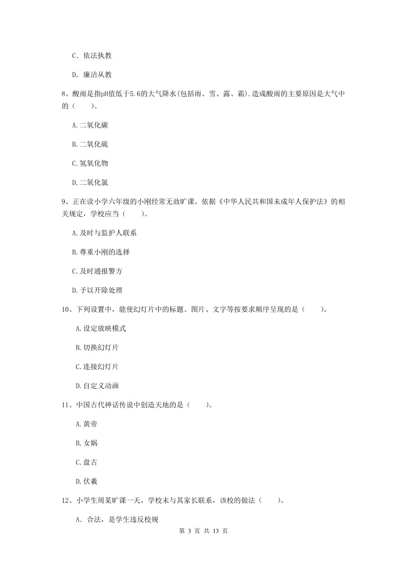 2020年小学教师资格考试《综合素质（小学）》能力提升试卷D卷 含答案.doc_第3页