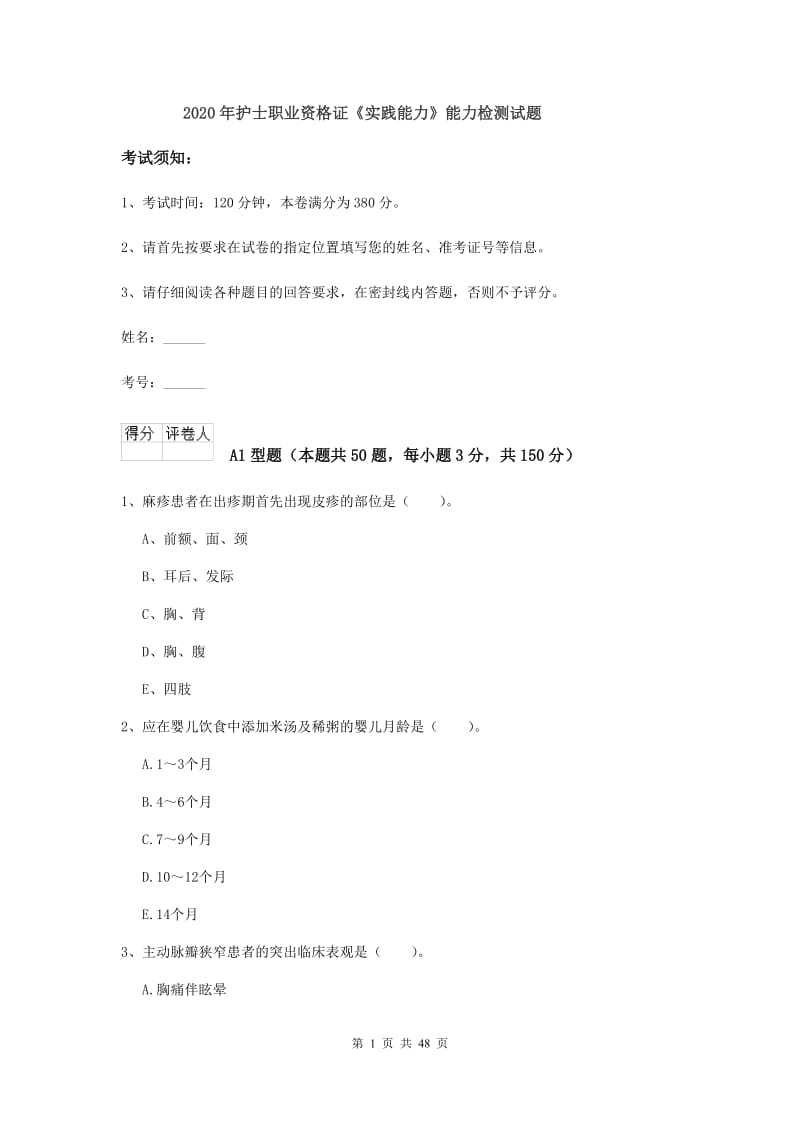 2020年护士职业资格证《实践能力》能力检测试题.doc_第1页